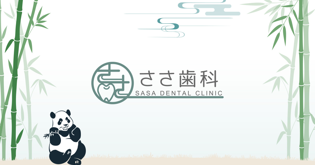 ささ歯科の外観