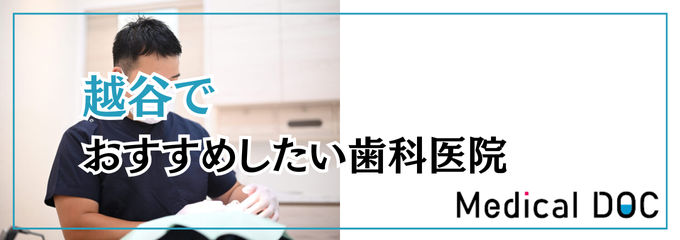 越谷でおすすめしたい歯科医院