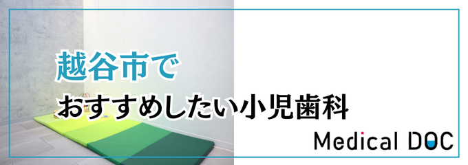 越谷でおすすめしたい小児歯科