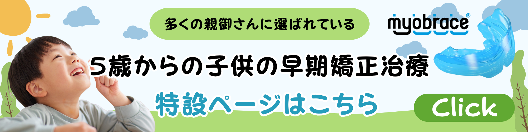 5歳からの子供の早期矯正治療 特設ページはこちら